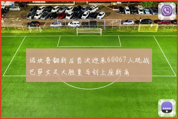 诺坎普翻新后首次迎来60067人观战巴萨女足大胜皇马创上座新高