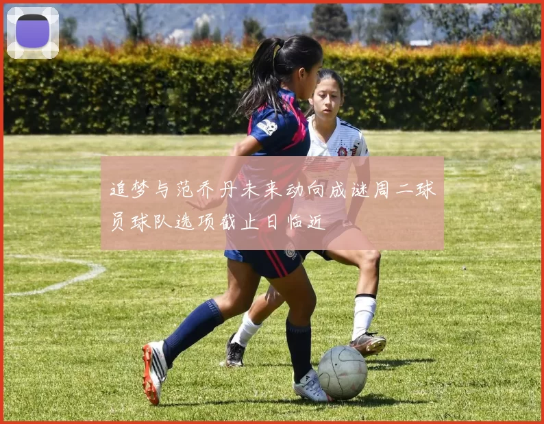 追梦与范乔丹未来动向成谜周二球员球队选项截止日临近
