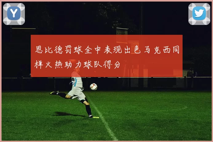 恩比德罚球全中表现出色马克西同样火热助力球队得分