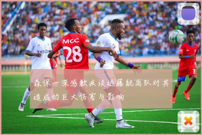森保一深感歉疚谈远藤航离队对其造成的巨大伤害与影响