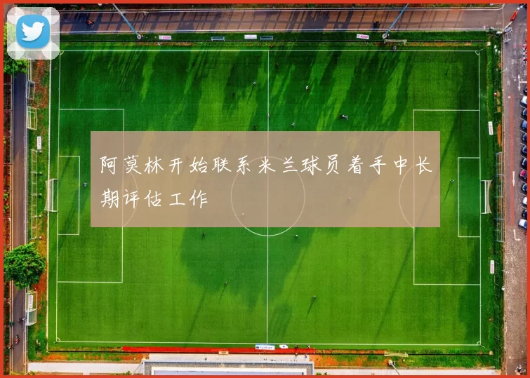 阿莫林开始联系米兰球员着手中长期评估工作