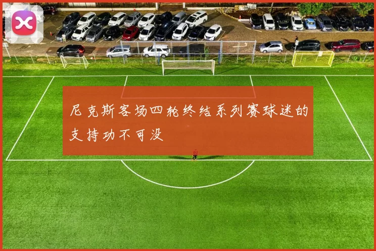尼克斯客场四轮终结系列赛球迷的支持功不可没