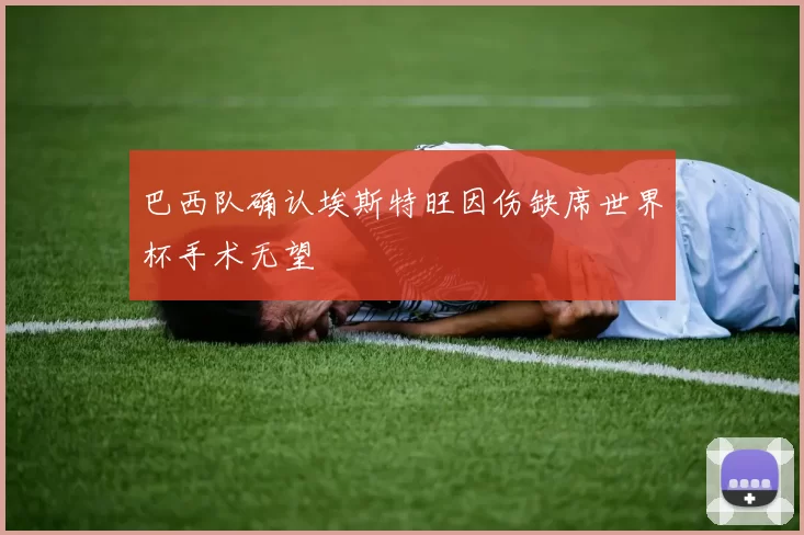 巴西队确认埃斯特旺因伤缺席世界杯手术无望