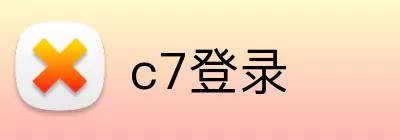 c7登录 Logo